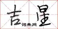段相林吉星行書怎么寫