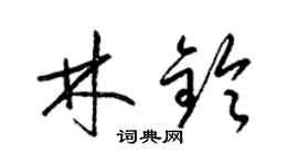 梁錦英林鈴草書個性簽名怎么寫