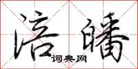 荊霄鵬涪皤行書怎么寫