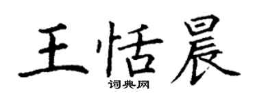 丁謙王恬晨楷書個性簽名怎么寫
