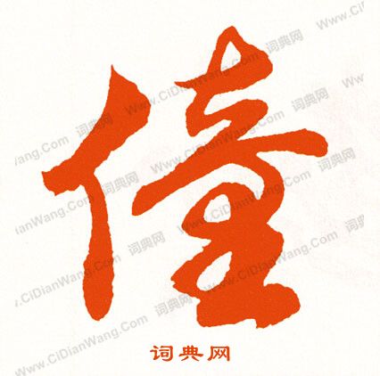 袖篆書書法_袖字書法_篆書字典