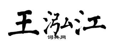 翁闓運王泓江楷書個性簽名怎么寫
