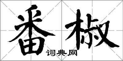 翁闓運番椒楷書怎么寫