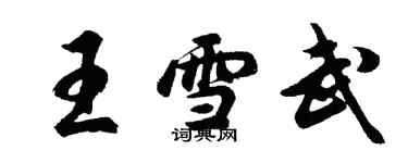 胡問遂王雪武行書個性簽名怎么寫