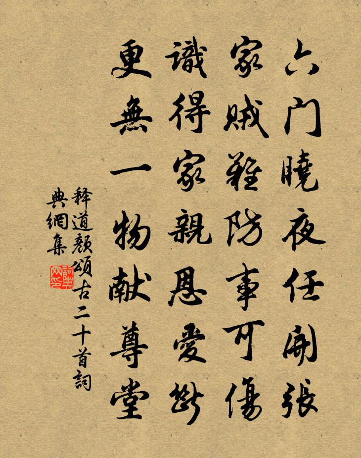 釋道顏頌古二十首書法作品欣賞