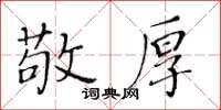 黃華生敬厚楷書怎么寫