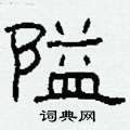 柯春海寫的硬筆隸書隘