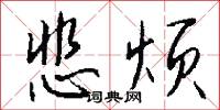 悲絲的意思_悲絲的解釋_國語詞典