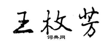 曾慶福王枚芳行書個性簽名怎么寫