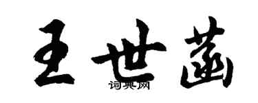 胡問遂王世菡行書個性簽名怎么寫