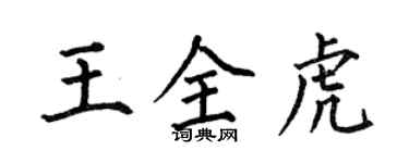 何伯昌王全虎楷書個性簽名怎么寫