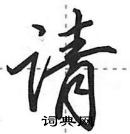 田英章寫的硬筆行書請