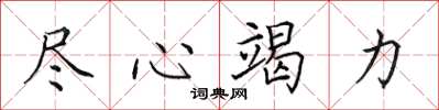 田英章盡心竭力楷書怎么寫