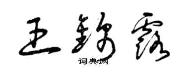 曾慶福王錦露草書個性簽名怎么寫