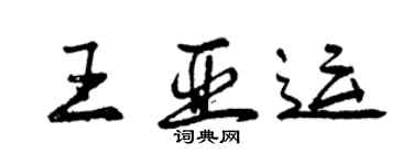 曾慶福王亞運行書個性簽名怎么寫