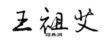 曾慶福王祖艾行書個性簽名怎么寫