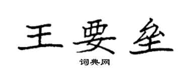 袁強王要壘楷書個性簽名怎么寫