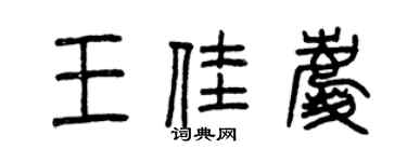曾慶福王佳慶篆書個性簽名怎么寫