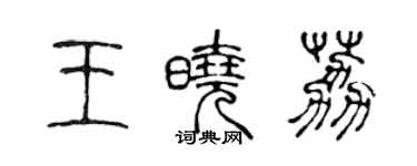 陳聲遠王曉荔篆書個性簽名怎么寫