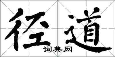 翁闓運徑道楷書怎么寫