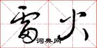 曾慶福雷火草書怎么寫