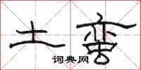 駱恆光土蠻隸書怎么寫