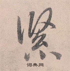 傳草書書法_傳字書法_草書字典