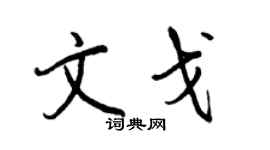 王正良文戈行書個性簽名怎么寫