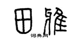 曾慶福田雅篆書個性簽名怎么寫