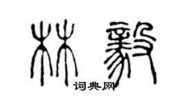 陳聲遠林毅篆書個性簽名怎么寫