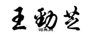 胡問遂王勁芝行書個性簽名怎么寫