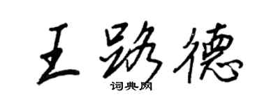 王正良王路德行書個性簽名怎么寫