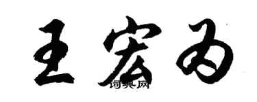 胡問遂王宏為行書個性簽名怎么寫