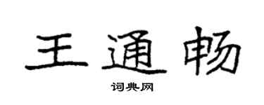 袁強王通暢楷書個性簽名怎么寫