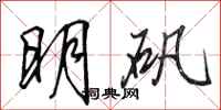 田英章明礬行書怎么寫