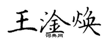 丁謙王淦煥楷書個性簽名怎么寫