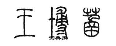 陳墨王博菡篆書個性簽名怎么寫