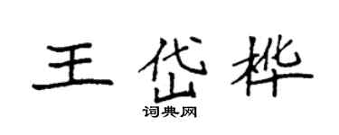 袁強王岱樺楷書個性簽名怎么寫