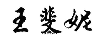 胡問遂王斐妮行書個性簽名怎么寫