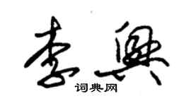 朱錫榮李興草書個性簽名怎么寫