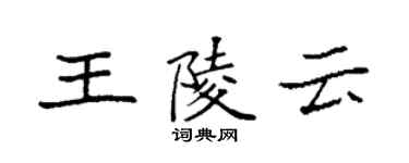 袁強王陵雲楷書個性簽名怎么寫