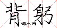 龐中華背躬楷書怎么寫