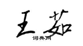 王正良王茹行書個性簽名怎么寫