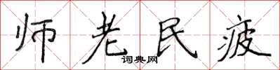 侯登峰師老民疲楷書怎么寫