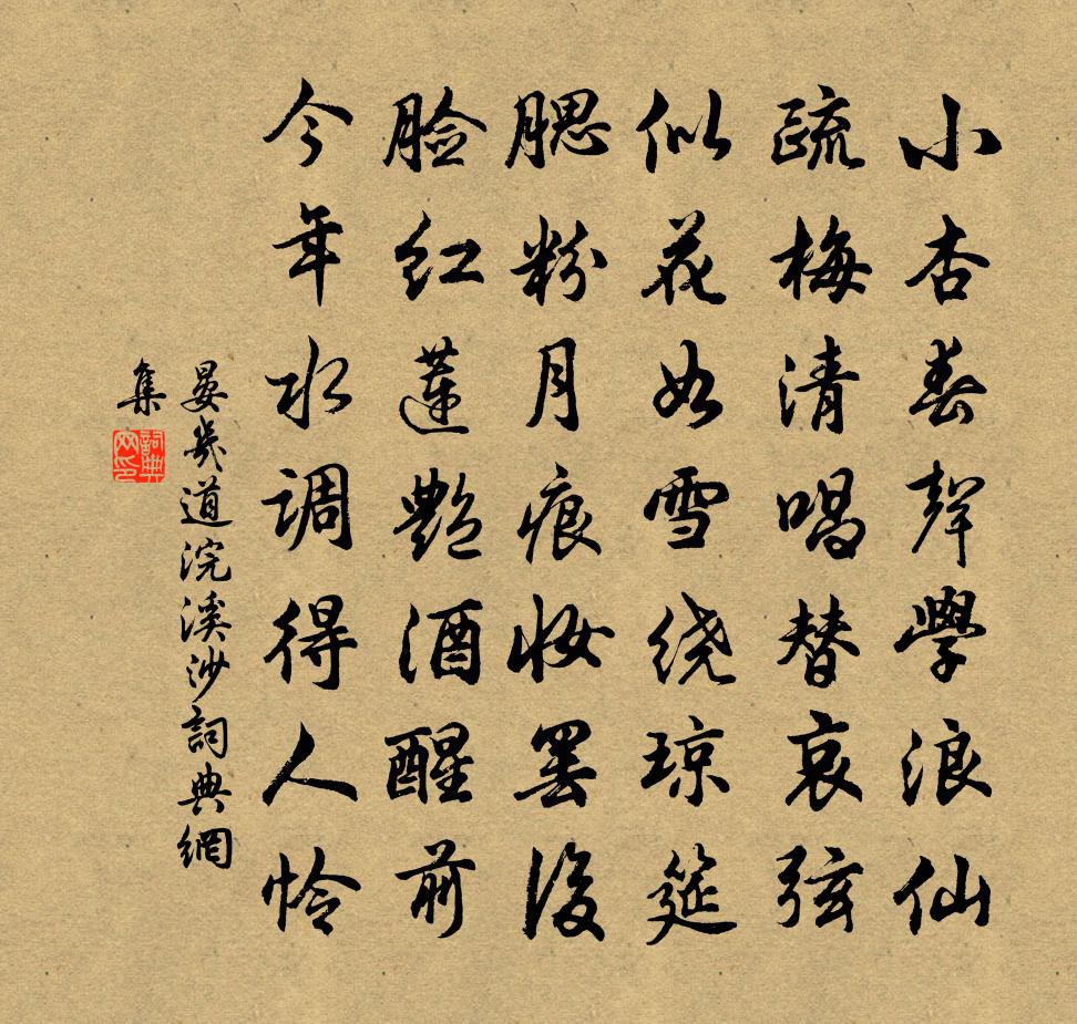 晏幾道浣溪沙書法作品欣賞