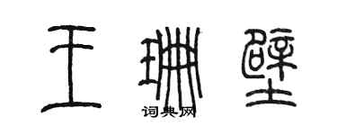 陳墨王珊壁篆書個性簽名怎么寫
