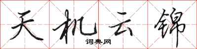 田英章天機雲錦行書怎么寫
