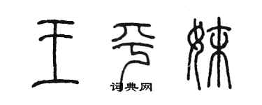 陳墨王平妹篆書個性簽名怎么寫