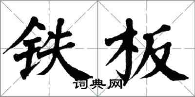 翁闓運鐵板楷書怎么寫