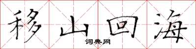 黃華生移山回海楷書怎么寫